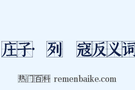 庄子·列禦寇反义词是什么意思的图片